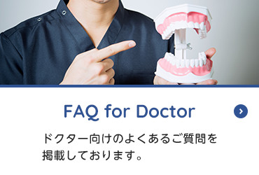 画像：FAQ for Doctor