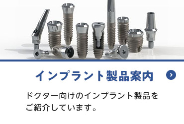 画像:インプラント製品案内