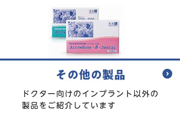 画像:その他の製品