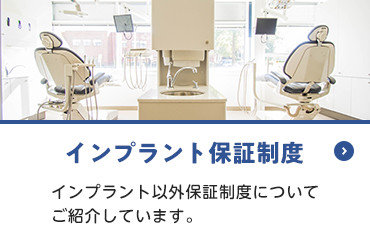 画像:インプラント保障制度