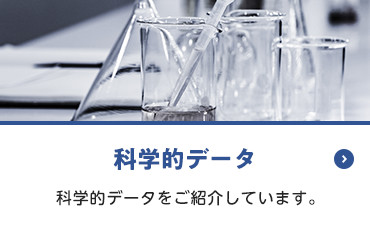 画像:科学的データ